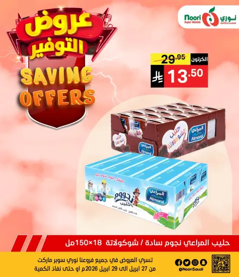 عروض نورى سوبر ماركت السعودية من ١٠ حتى ١٢ ذو القعدة ١٤٤٧ هـ (٢٧ إلى ٢٩ أبريل ٢٠٢٦) عروض التوفير - صفحة 7