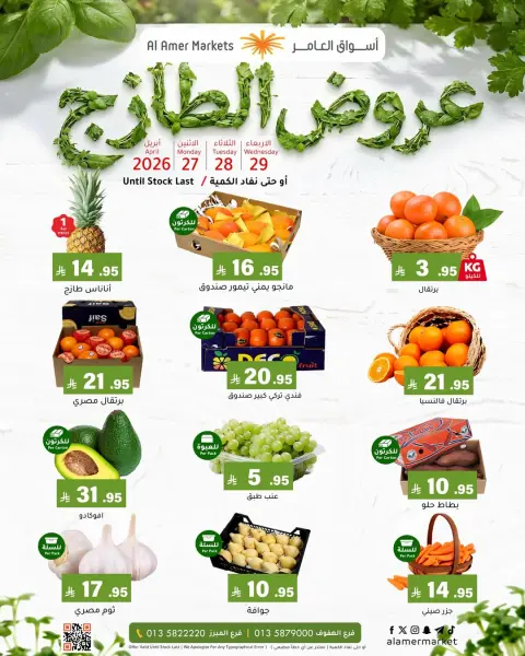 عروض العامر للتسوق السعودية من ١٠ حتى ١٢ ذو القعدة ١٤٤٧ هـ (٢٧ إلى ٢٩ أبريل ٢٠٢٦) عروض الطازج - صفحة 1