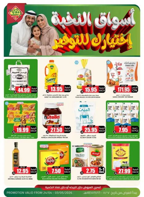 عروض أسواق النخبة السعودية من ١٠ حتى ١٦ ذو القعدة ١٤٤٧ هـ (٢٧ أبريل إلى ٣ مايو ٢٠٢٦) عروض الرواتب - صفحة 1