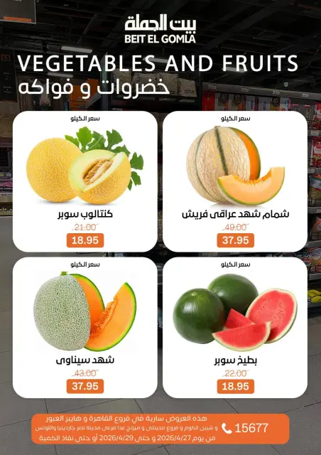 عروض بيت الجملة من ٢٧ حتى ٢٩ أبريل ٢٠٢٦ عروض الفريش فود - صفحة 6