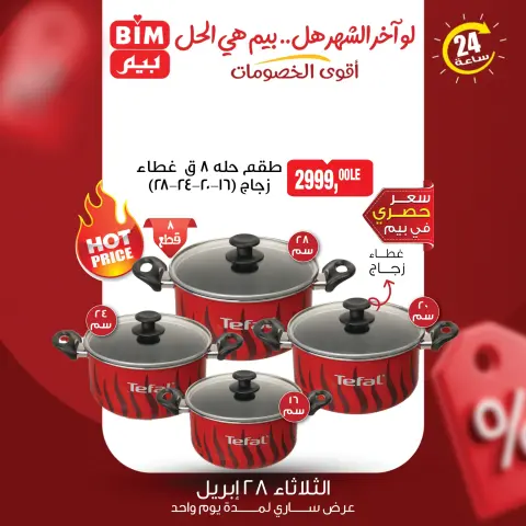 عروض بيم ماركت مصر الثلاثاء ٢٨ أبريل ٢٠٢٦ عرض اليوم الواحد - صفحة 6