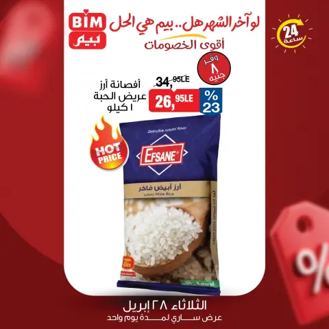 عروض بيم ماركت مصر الثلاثاء ٢٨ أبريل ٢٠٢٦ عرض اليوم الواحد - صفحة 3