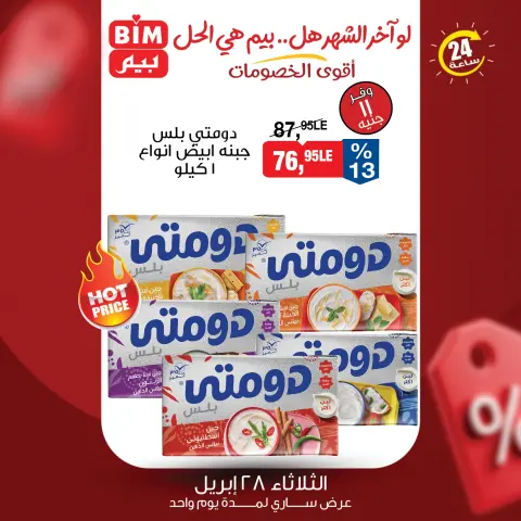 عروض بيم ماركت مصر الثلاثاء ٢٨ أبريل ٢٠٢٦ عرض اليوم الواحد - صفحة 4