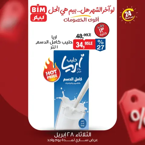 عروض بيم ماركت مصر الثلاثاء ٢٨ أبريل ٢٠٢٦ عرض اليوم الواحد - صفحة 1