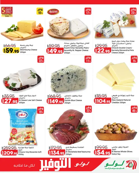 Lulu Hypermarkets Egypt offers from 28 April to 12 May 2026 Lulu Savings Offers - Page 8