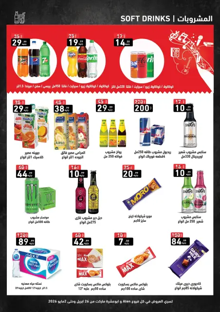 A Ten Egypt offers from 26 April to 2 May 2026 Summer Deals - Page 5