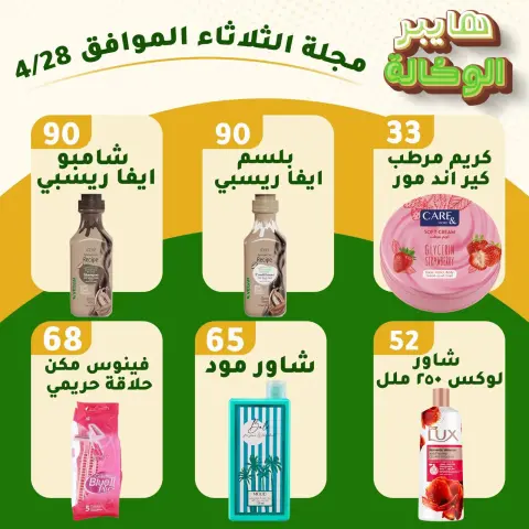عروض هايبر الوكالة مصر الثلاثاء ٢٨ أبريل ٢٠٢٦ عروض الثلاثاء - صفحة 6