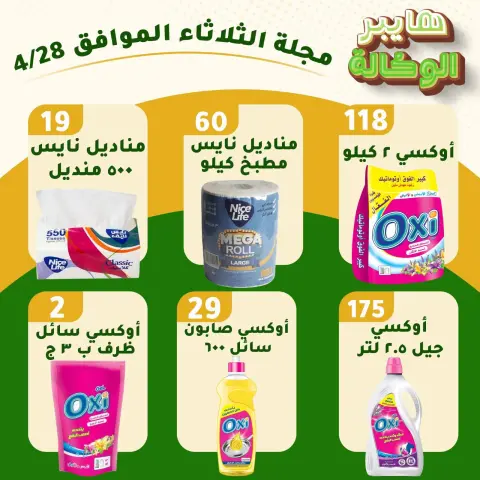 عروض هايبر الوكالة مصر الثلاثاء ٢٨ أبريل ٢٠٢٦ عروض الثلاثاء - صفحة 4