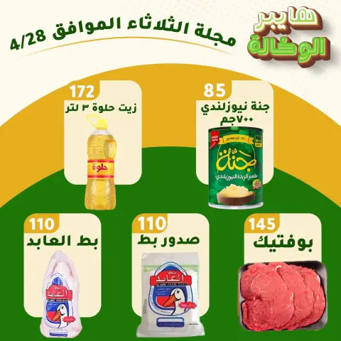 عروض هايبر الوكالة مصر الثلاثاء ٢٨ أبريل ٢٠٢٦ عروض الثلاثاء - صفحة 1