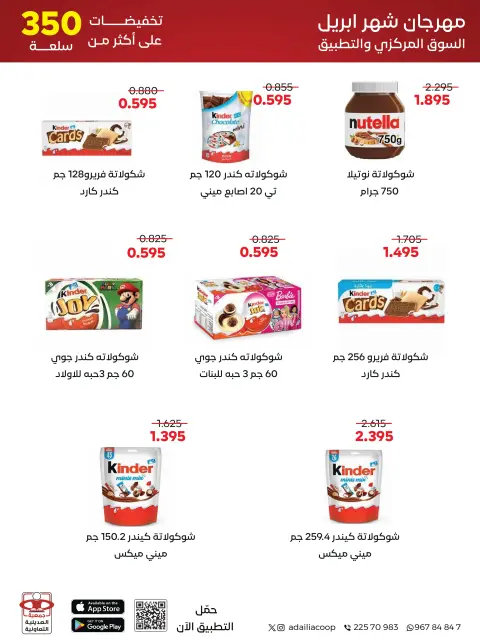 عروض جمعية العديلية التعاونية من ٢٧ أبريل حتى ٥ مايو ٢٠٢٦ مهرجان شهر إبريل - صفحة 2