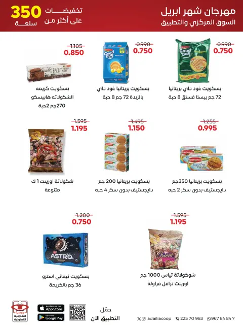 عروض جمعية العديلية التعاونية من ٢٧ أبريل حتى ٥ مايو ٢٠٢٦ مهرجان شهر إبريل - صفحة 11