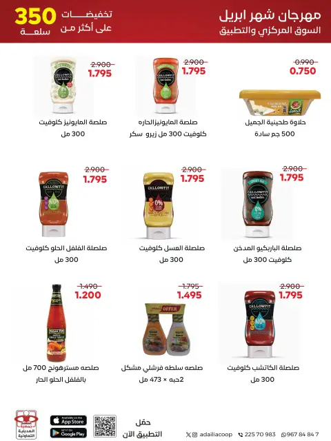 عروض جمعية العديلية التعاونية من ٢٧ أبريل حتى ٥ مايو ٢٠٢٦ مهرجان شهر إبريل - صفحة 22
