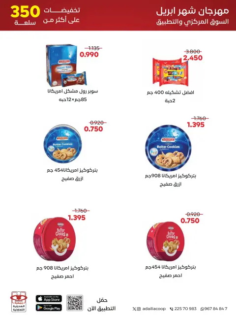 عروض جمعية العديلية التعاونية من ٢٧ أبريل حتى ٥ مايو ٢٠٢٦ مهرجان شهر إبريل - صفحة 4