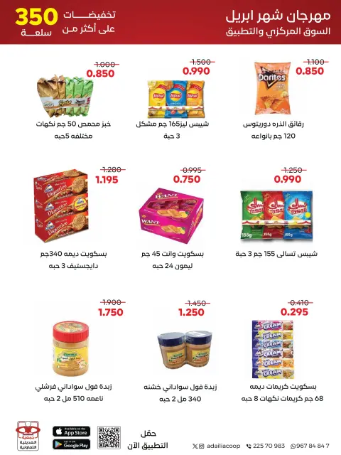 عروض جمعية العديلية التعاونية من ٢٧ أبريل حتى ٥ مايو ٢٠٢٦ مهرجان شهر إبريل - صفحة 9
