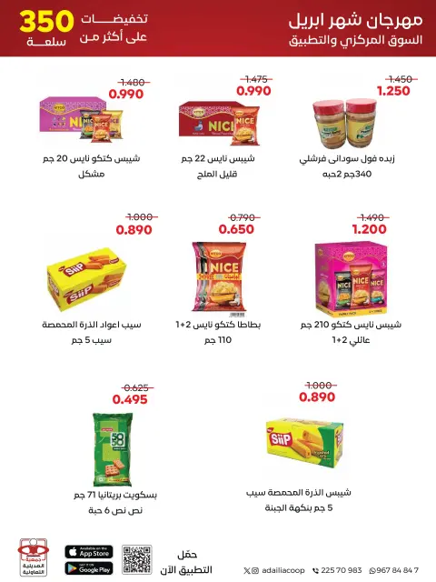 عروض جمعية العديلية التعاونية من ٢٧ أبريل حتى ٥ مايو ٢٠٢٦ مهرجان شهر إبريل - صفحة 10