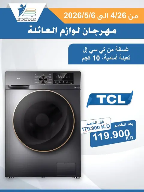 عروض جمعية عبد الله المبارك التعاونية من ٢٦ أبريل حتى ٦ مايو ٢٠٢٦ مهرجان لوازم العائلة - صفحة 16