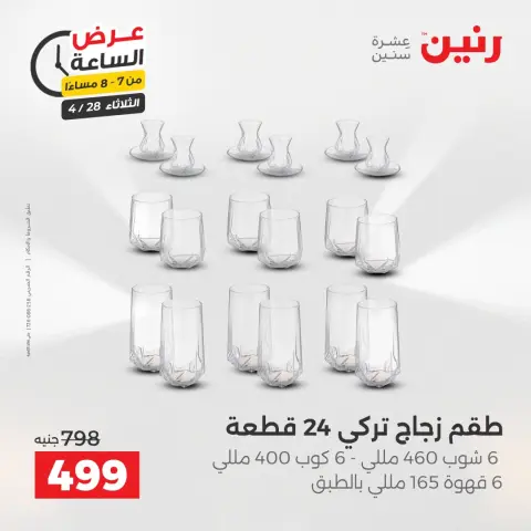 عروض رنين الثلاثاء ٢٨ أبريل ٢٠٢٦ عرض الساعة - صفحة 30