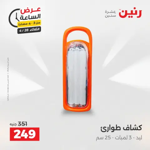 عروض رنين الثلاثاء ٢٨ أبريل ٢٠٢٦ عرض الساعة - صفحة 3