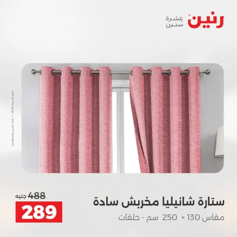 عروض رنين من ٢٨ حتى ٢٩ أبريل ٢٠٢٦ عروض المفروشات والستائر - صفحة 5