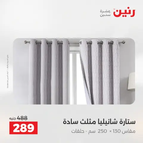 عروض رنين من ٢٨ حتى ٢٩ أبريل ٢٠٢٦ عروض المفروشات والستائر - صفحة 43