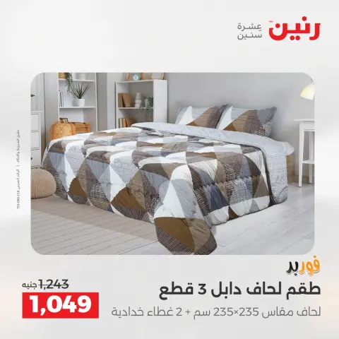 عروض رنين من ٢٨ حتى ٢٩ أبريل ٢٠٢٦ عروض المفروشات والستائر - صفحة 7