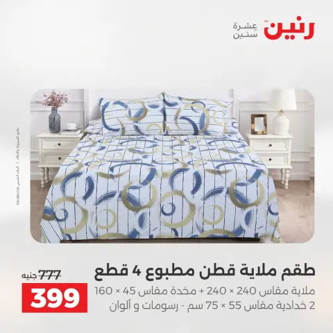 عروض رنين من ٢٨ حتى ٢٩ أبريل ٢٠٢٦ عروض المفروشات والستائر - صفحة 15
