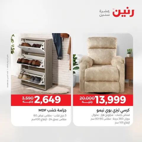 عروض رنين من ٢٨ حتى ٢٩ أبريل ٢٠٢٦ عروض الأثاث - صفحة 4