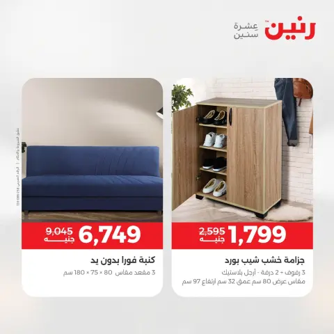 عروض رنين من ٢٨ حتى ٢٩ أبريل ٢٠٢٦ عروض الأثاث - صفحة 14