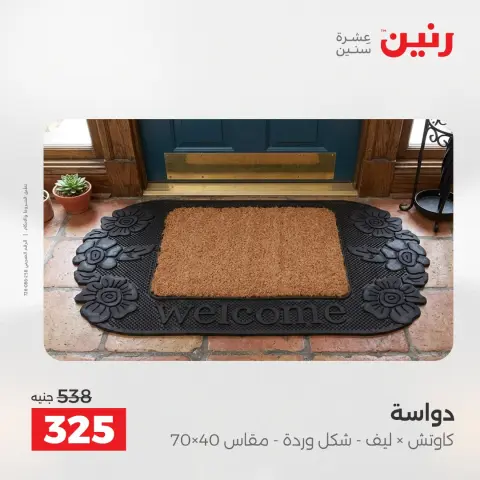 عروض رنين من ٢٨ حتى ٢٩ أبريل ٢٠٢٦ خصومات قوية علي المنسوجات والأثاث - صفحة 27