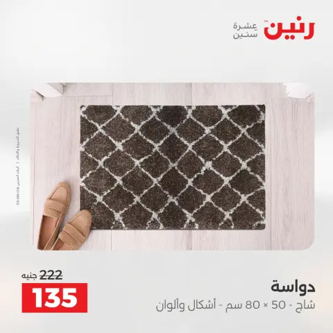 عروض رنين من ٢٨ حتى ٢٩ أبريل ٢٠٢٦ خصومات قوية علي المنسوجات والأثاث - صفحة 31