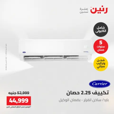 عروض رنين من ٢٨ حتى ٣٠ أبريل ٢٠٢٦ عروض الأجهزة الكهربائية - صفحة 7