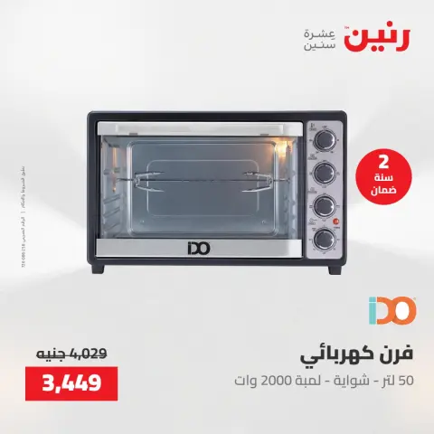 عروض رنين من ٢٨ حتى ٣٠ أبريل ٢٠٢٦ عروض الأجهزة الكهربائية - صفحة 29