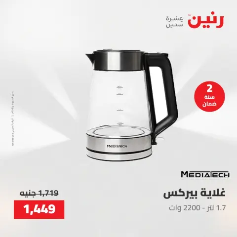 عروض رنين من ٢٨ حتى ٣٠ أبريل ٢٠٢٦ عروض الأجهزة الكهربائية - صفحة 34