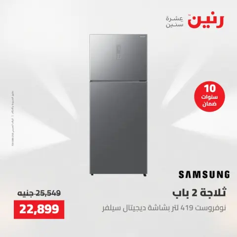 عروض رنين من ٢٨ حتى ٣٠ أبريل ٢٠٢٦ عروض الأجهزة الكهربائية - صفحة 4