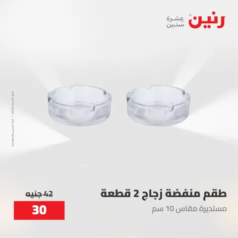 عروض رنين من ٢٨ حتى ٢٩ أبريل ٢٠٢٦ عروض هدايا وديكورات - صفحة 40