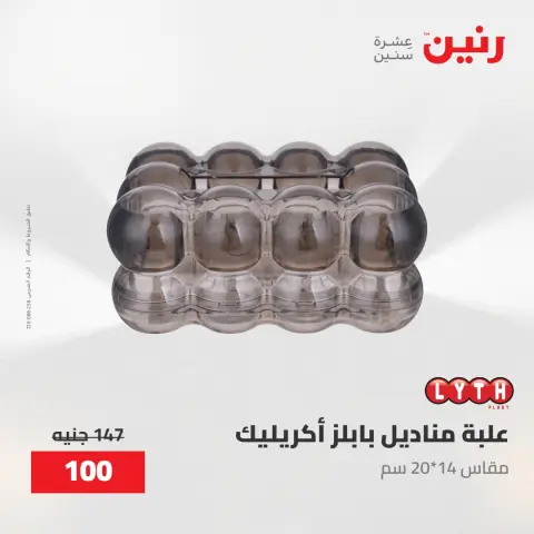 عروض رنين من ٢٨ حتى ٢٩ أبريل ٢٠٢٦ عروض هدايا وديكورات - صفحة 37