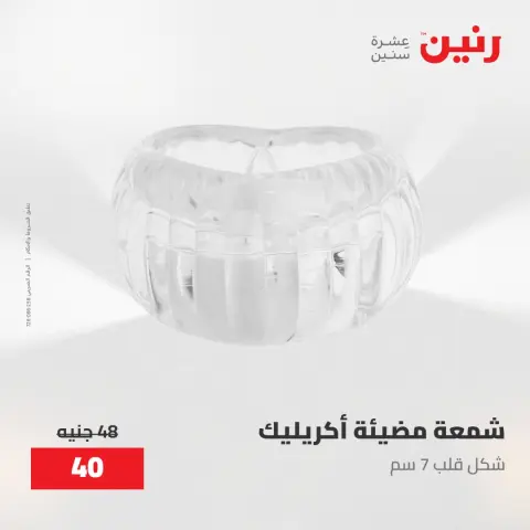 عروض رنين من ٢٨ حتى ٢٩ أبريل ٢٠٢٦ عروض هدايا وديكورات - صفحة 47