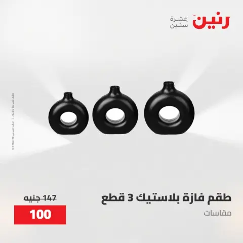 عروض رنين من ٢٨ حتى ٢٩ أبريل ٢٠٢٦ عروض هدايا وديكورات - صفحة 48