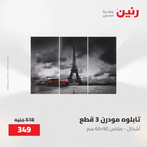 عروض رنين من ٢٨ حتى ٢٩ أبريل ٢٠٢٦ عروض هدايا وديكورات - صفحة 9