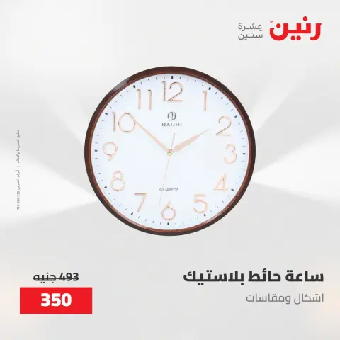 عروض رنين من ٢٨ حتى ٢٩ أبريل ٢٠٢٦ عروض هدايا وديكورات - صفحة 15
