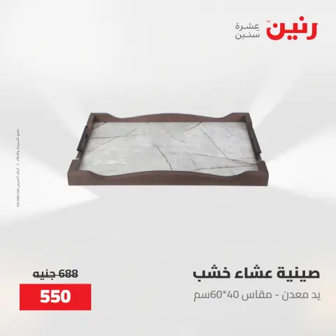 عروض رنين من ٢٨ حتى ٢٩ أبريل ٢٠٢٦ عروض هدايا وديكورات - صفحة 33