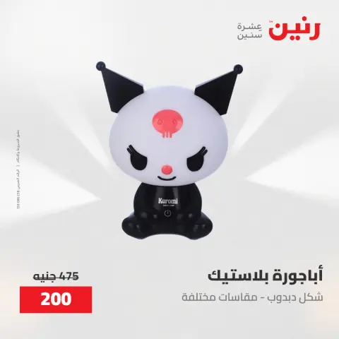 عروض رنين من ٢٨ حتى ٢٩ أبريل ٢٠٢٦ عروض هدايا وديكورات - صفحة 21