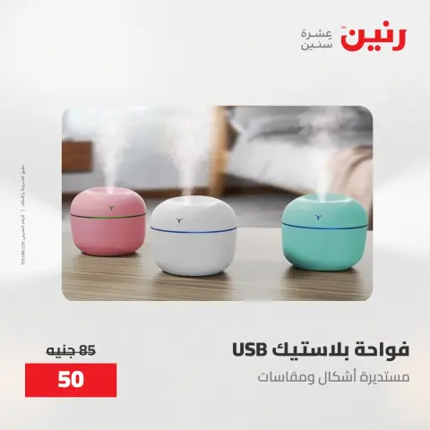 عروض رنين من ٢٨ حتى ٢٩ أبريل ٢٠٢٦ عروض هدايا وديكورات - صفحة 6