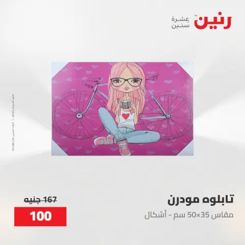 عروض رنين من ٢٨ حتى ٢٩ أبريل ٢٠٢٦ عروض هدايا وديكورات - صفحة 51