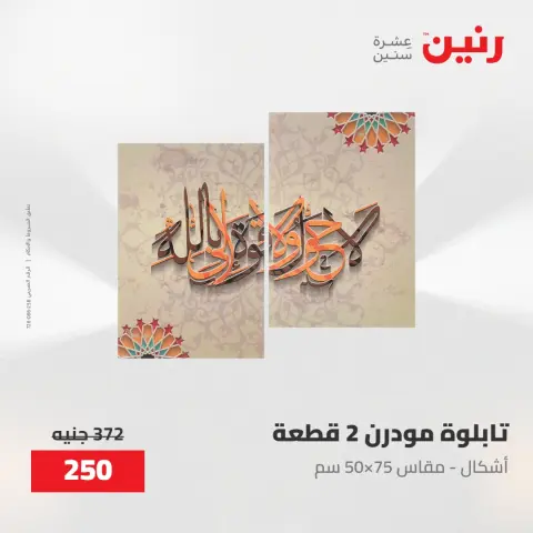 عروض رنين من ٢٨ حتى ٢٩ أبريل ٢٠٢٦ عروض هدايا وديكورات - صفحة 8