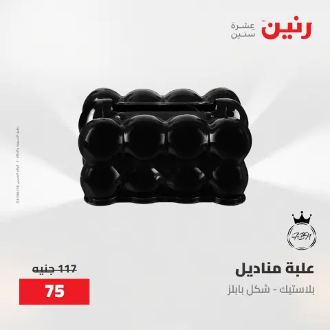 عروض رنين من ٢٨ حتى ٢٩ أبريل ٢٠٢٦ عروض هدايا وديكورات - صفحة 36