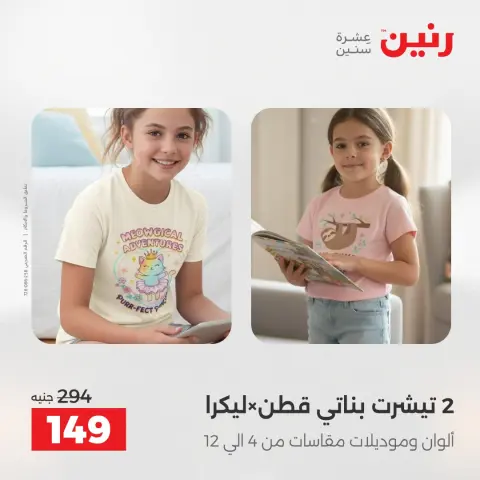 عروض رنين من ٢٨ حتى ٢٩ أبريل ٢٠٢٦ عروض الملابس والأحذية - صفحة 37