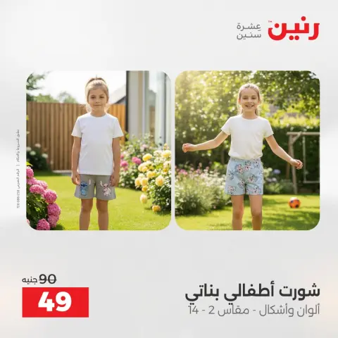 عروض رنين من ٢٨ حتى ٢٩ أبريل ٢٠٢٦ عروض الملابس والأحذية - صفحة 40