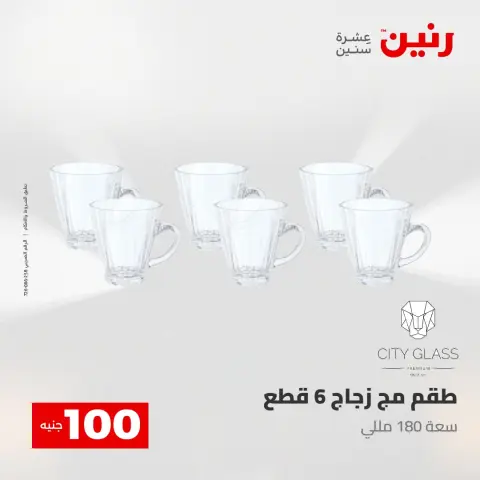 Raneen offers from 28 to 29 April 2026 The 100 EGP Offer - Page 23