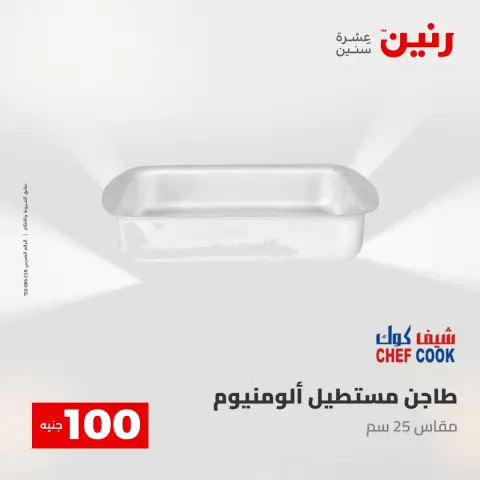 Raneen offers from 28 to 29 April 2026 The 100 EGP Offer - Page 33